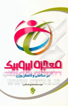 معجزه ایروبیک: در سلامتی و کاهش وزن