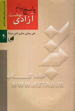 پاسخ به پیام نهضت آزادی