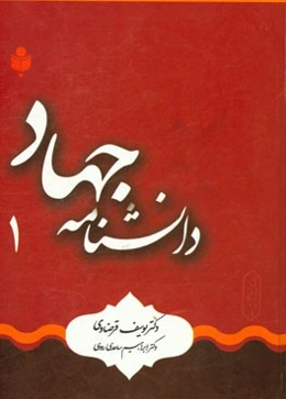 دانشنامه‌ی جهاد