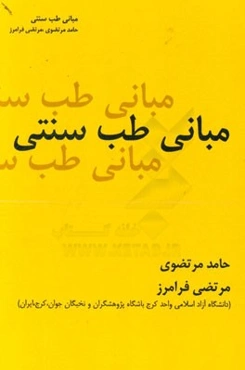 مبانی طب سنتی