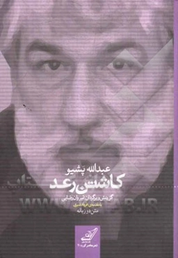 کاشتن رعد: متن دو زبانه