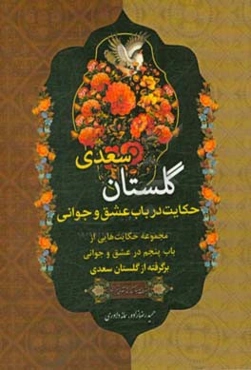 حکایت در باب عشق و جوانی: مجموعه حکایت‌هایی از باب پنجم در عشق و جوانی برگرفته از گلستان سعدی