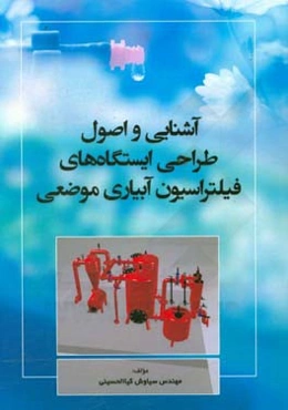 آشنایی و اصول طراحی ایستگاه‌های فیلتراسیون آبیاری موضعی