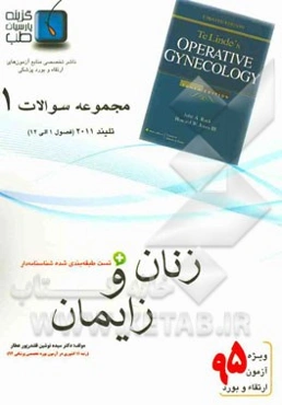 مجموعه سوالات زنان و زایمان: تلیندز 2011 (فصول 1 الی 12 تلیندز 2011)