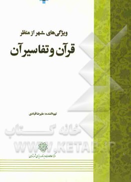 ویژگی‌های شهر از منظر قرآن و تفاسیر