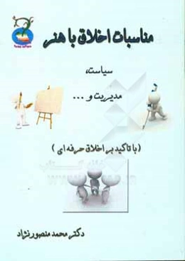 مناسبات اخلاق با هنر، سیاست، مدیریت و ... (با تاکید بر اخلاق حرفه‌ای)