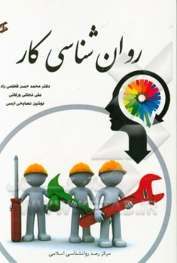 روانشناسی کار