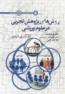 روش‌های پژوهش تجربی در علوم ورزشی