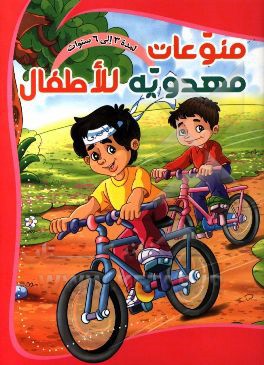 منوعات مهدویه للاطفال (1)