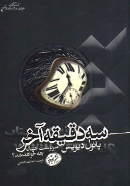 سه دقیقه آخر: سرنوشت جهان چه خواهد شد؟