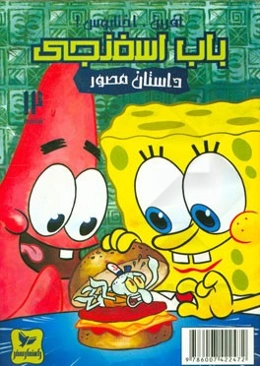 باب اسفنجی: آفرین، اختاپوس!