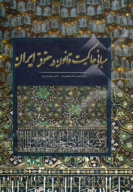 مبانی حاکمیت قانون در حقوق ایران