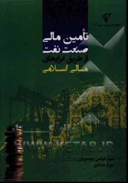 تامین مالی صنعت نفت از طریق ابزارهای مالی اسلامی