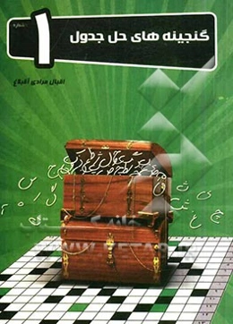 گنجینه حل جدول