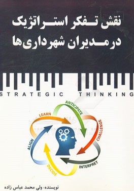 نقش تفکر استراتژیک در مدیران شهرداری‌ها