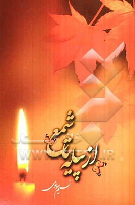 از پیله تا شمع