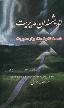 اندیشمندان مدیریت (شصت اندیشمند برتر مدیریت)