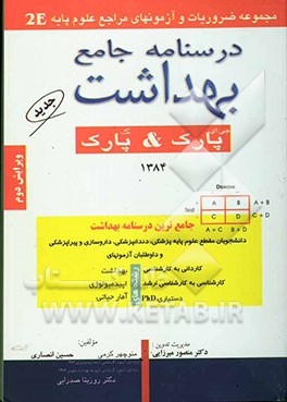 درسنامه جامع بهداشت پارک & پارک: از سری کتاب‌های Essentials & Examinations به همراه سوالات طبقه‌بندی شده علوم پایه