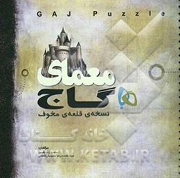 معمای گاج (نسخه‌ی قلعه‌ی مخوف)