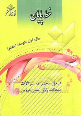 خط پایان: سال اول متوسطه (هفتم) (شامل مجموعه سوالات امتحانات پایانی تمامی دروس)