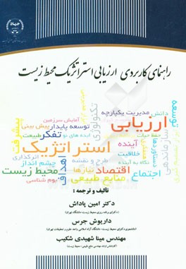 راهنمای کاربردی ارزیابی استراتژیک محیط زیست
