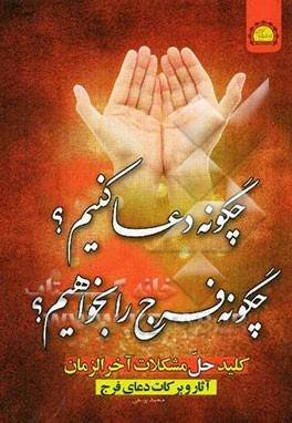 چگونه دعا کنیم؟ چگونه فرج را بخواهیم