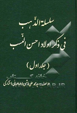 سلسله الذهب فی ذکر اولاد احسن النسب