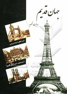 جهان قدیم بروایت تصویر