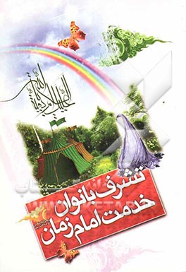 تشرف بانوان خدمت امام زمان (عج