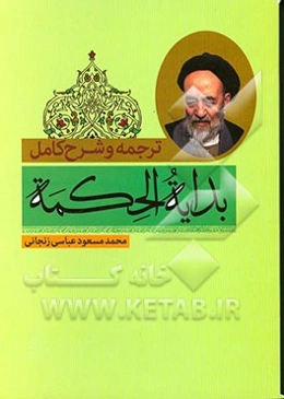 ترجمه و شرح بدایه الحکمه