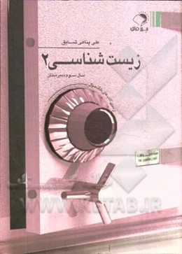 زیست‌شناسی 2 سال سوم دبیرستان