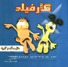 مثل سگ و گربه