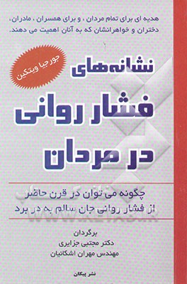 نشانه‌های فشار روانی در مردان