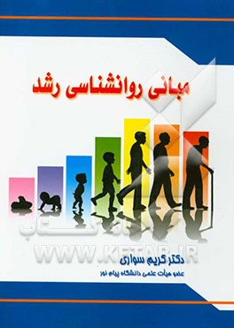 مبانی روانشناسی رشد