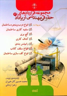 قراردادهای مربوط به درب و پنجره ساختمان و سرامیک، سفیدکاری، گچ‌کاری، گچ‌بری، کناف‌کاری، انواع کف‌سازی و ...