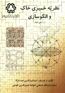 نظریه خمیری خاک و الگوسازی