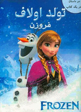 تولد اولاف (فروزن)