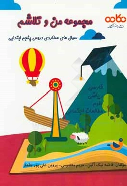 سوال‌های عملکردی دروس پنجم ابتدایی: فارسی، ریاضی، علوم، مطالعات اجتماعی