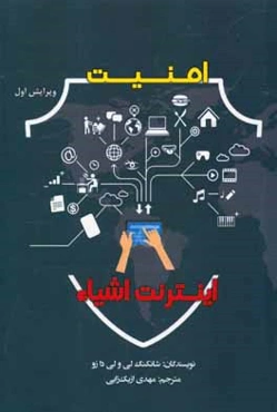 امنیت اینترنت اشیا