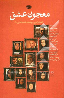 معجون عشق: گفت‌و‌گوی یوسف علیخانی با ر. اعتمادی، فهیمه رحیمی، امیر عشیری، پری‌نوش صنیعی، نازی صفوی، مریم ریاحی، حسن کریم‌پور ....