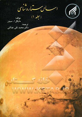 اساس ستاره‌شناسی