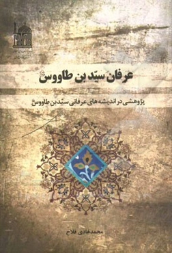 عرفان سیدبن‌طاووس: پژوهشی در اندیشه‌های عرفانی سیدبن‌طاووس