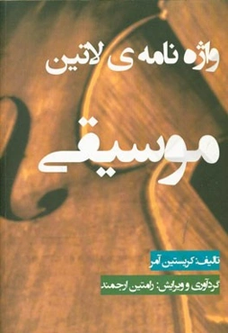 واژه‌نامه‌ی لاتین موسیقی