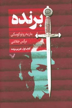 برنده: کتاب اول (نفرین برنده)