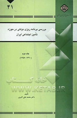 بررسی برنامه‌ریزی دولتی در حوزه تامین اجتماعی ایران (1320-1357