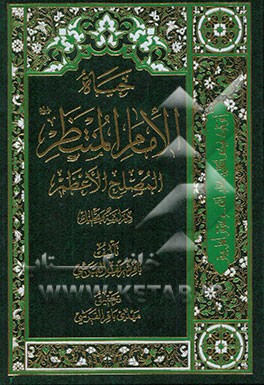 حیاه الامام المنتظر (عج) المصلح الاعظم