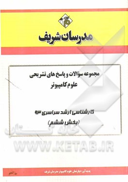 مجموعه سوالات و پاسخ‌های تشریحی علوم کامپیوتر کارشناسی ارشد سراسری 93 (بخش ششم)