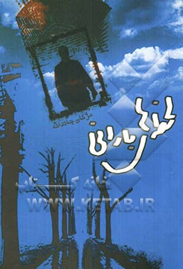 لحظه‌های بارانی