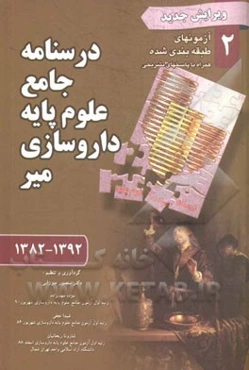 درسنامه جامع علوم پایه داروسازی: آزمونهای طبقه‌بندی شده همراه با پاسخ‌های تشریحی