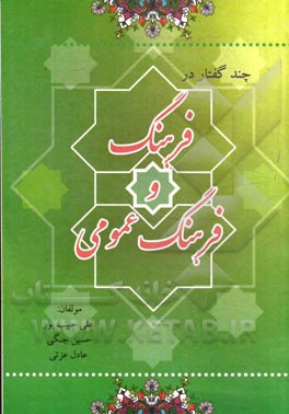 چند گفتار در فرهنگ و فرهنگ عمومی